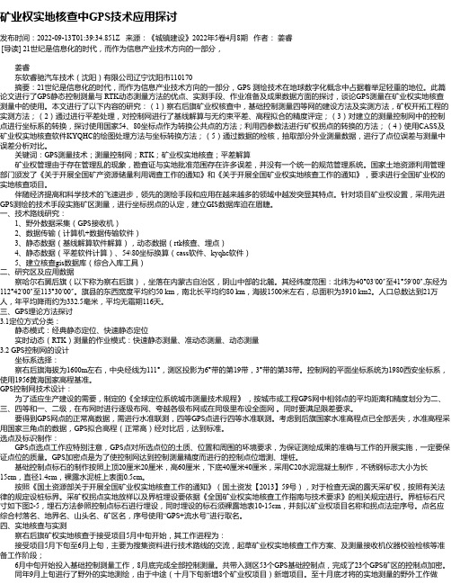 矿业权实地核查中GPS技术应用探讨