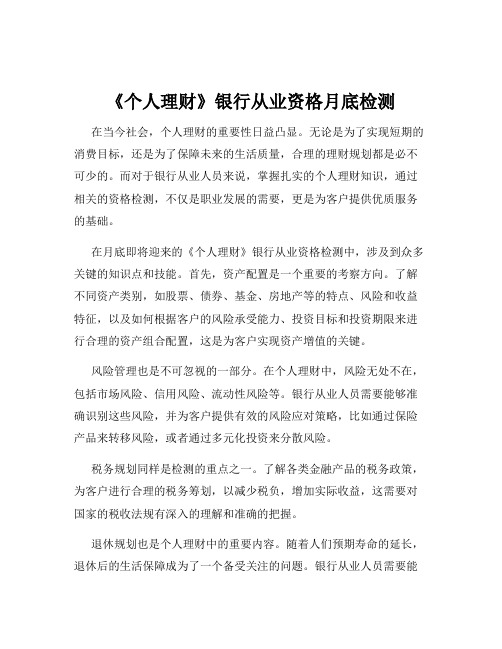 《个人理财》银行从业资格月底检测