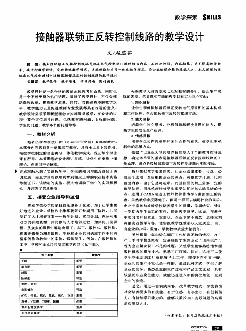 接触器联锁正反转控制线路的教学设计