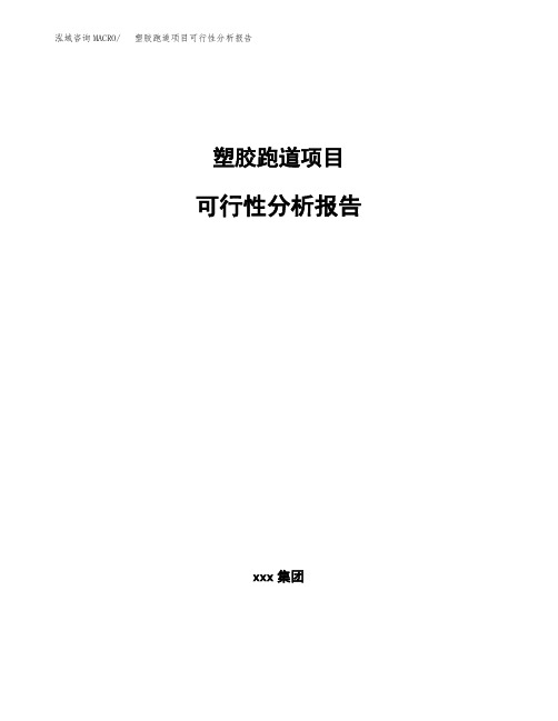 塑胶跑道项目可行性分析报告