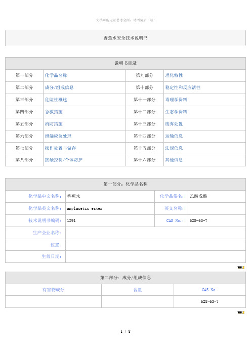 香蕉水安全技术说明书