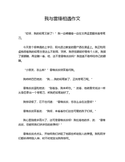 我与雷锋相遇作文