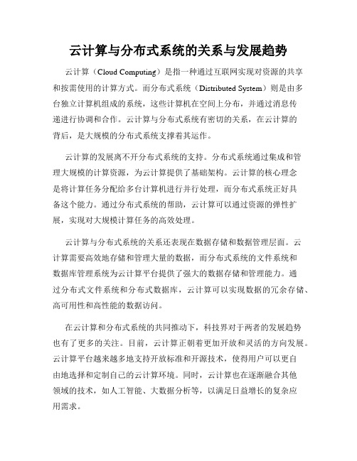 云计算与分布式系统的关系与发展趋势