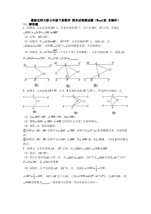 最新北师大版七年级下册数学 期末试卷测试题(Word版 含解析)