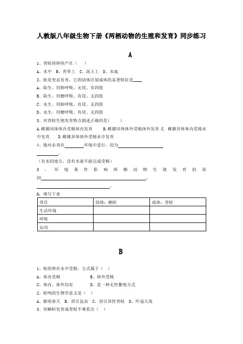 人教版八年级生物下册《两栖动物的生殖和发育》同步练习