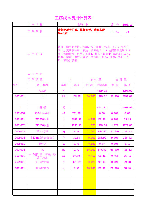 喷射混凝土护坡,锚杆埋设,边坡高度20m以内工序成本单价20年3月