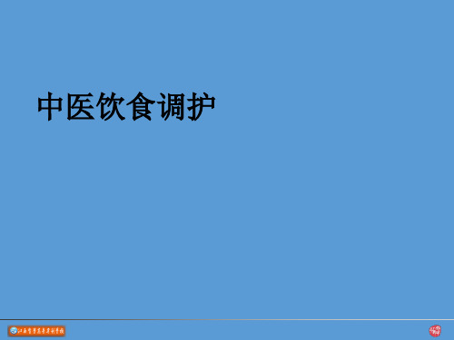 中医饮食调护原则