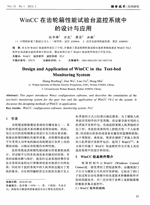 WinCC在齿轮箱性能试验台监控系统中的设计与应用