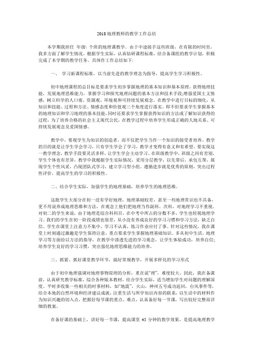 2018地理教师的教学工作总结