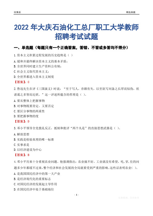 2022年大庆石油化工总厂职工大学教师招聘考试试题及答案