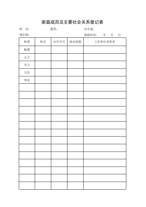 家庭成员及主要社会关系登记表