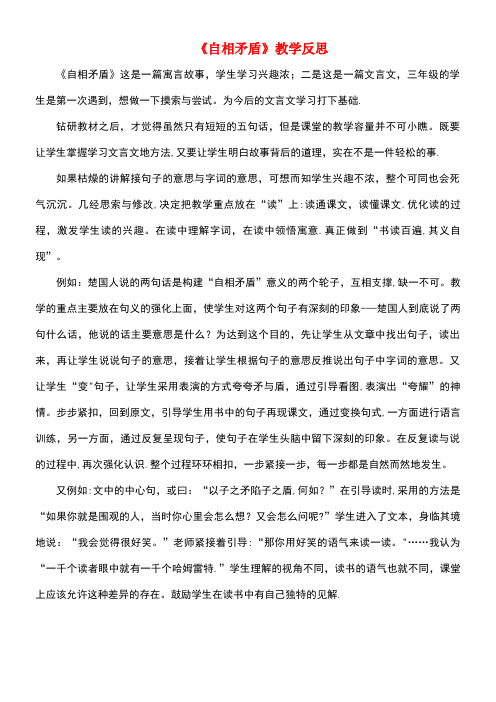 近年年三年级语文下册第六单元22《寓言二则》自相矛盾教学反思1语文版(最新整理)