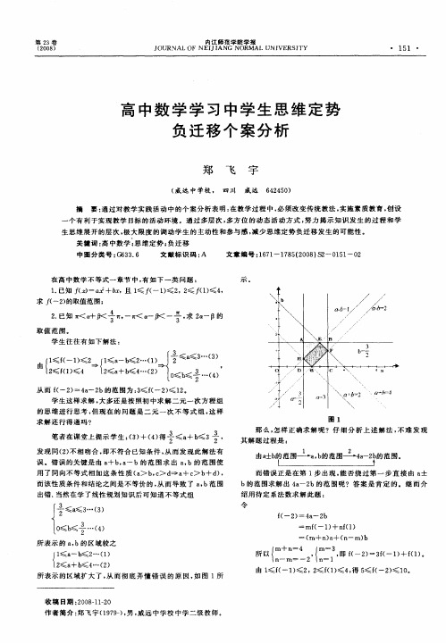 高中数学学习中学生思维定势负迁移个案分析