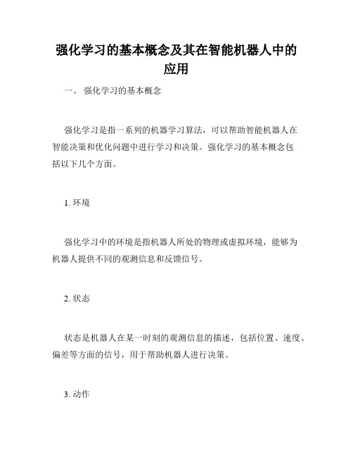 强化学习的基本概念及其在智能机器人中的应用