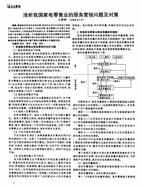 浅析我国家电零售业的服务营销问题及对策