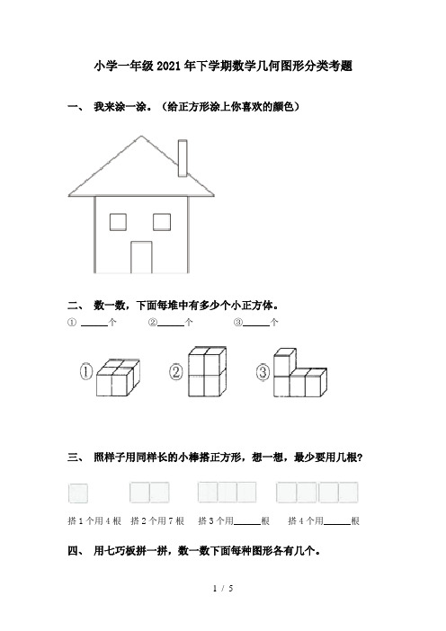 小学一年级2021年下学期数学几何图形分类考题