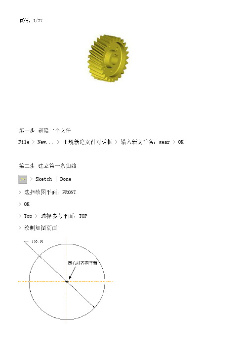 ProE齿轮制作实例(详细教程)