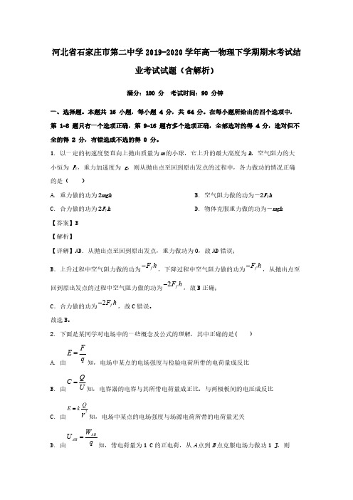 河北省石家庄市第二中学2019-2020学年高一物理下学期期末考试结业考试试题 (含解析)