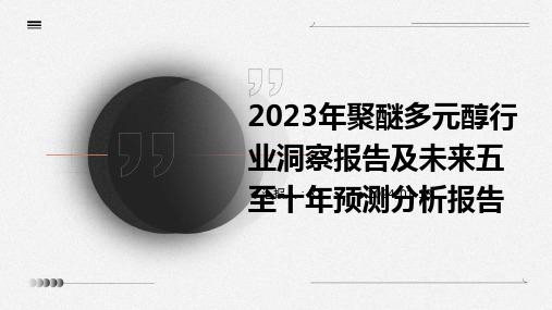 2023年聚醚多元醇行业洞察报告及未来五至十年预测分析报告