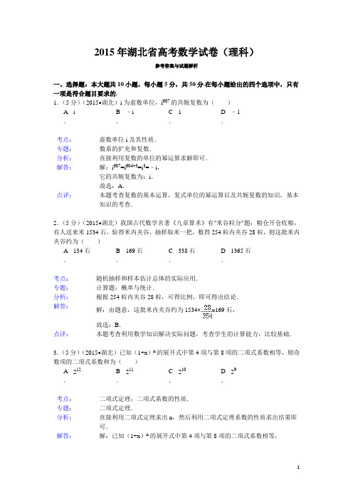 2015年湖北省高考数学试题及答案(理科)【解析版】资料