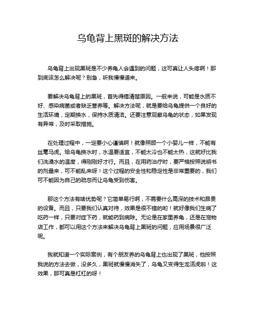 乌龟背上黑斑的解决方法