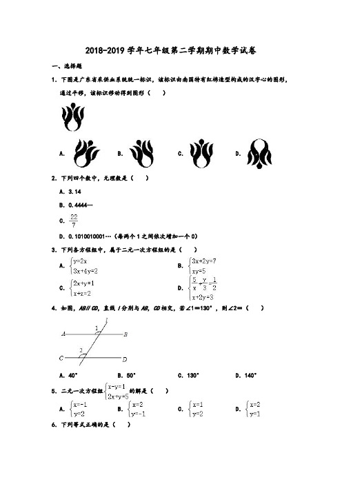 2018-2019学年人教新版广东省广州中学七年级第二学期期中数学试卷 含解析