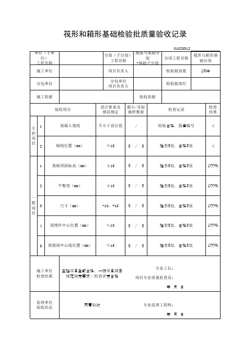 筏形和箱形基础检验批质量验收记录