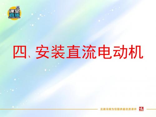 最新江苏科技版九年级物理下册优秀课件16.4 安装直流电动机模型