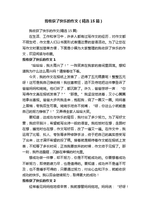 我收获了快乐的作文（精选15篇）