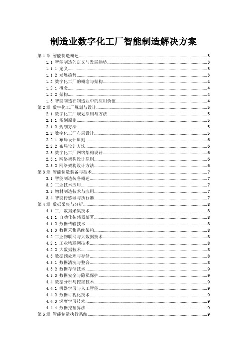 制造业数字化工厂智能制造解决方案