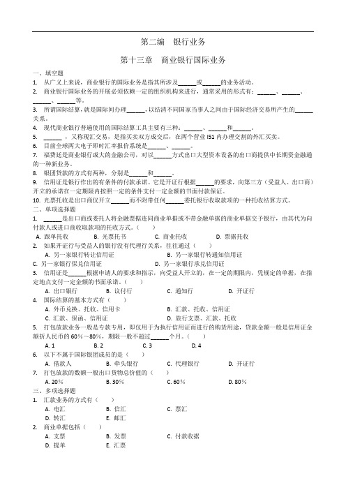 金融商业银行国际业务配套习题及答案