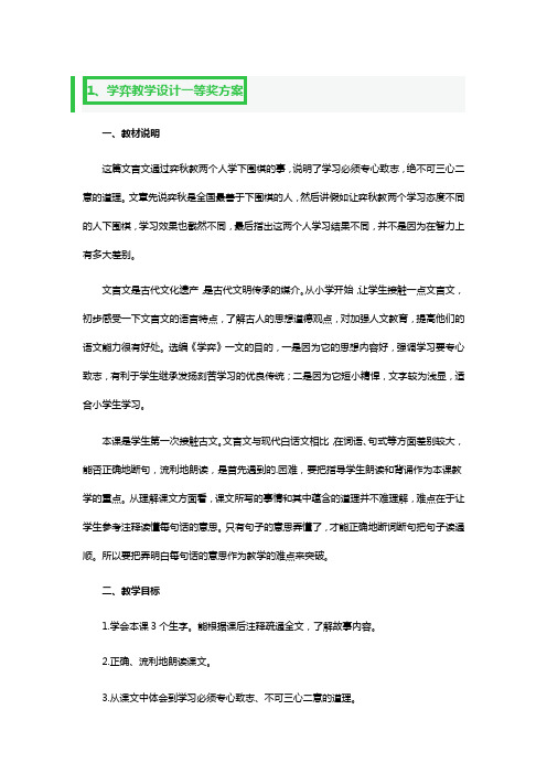 学弈教学设计一等奖方案3篇