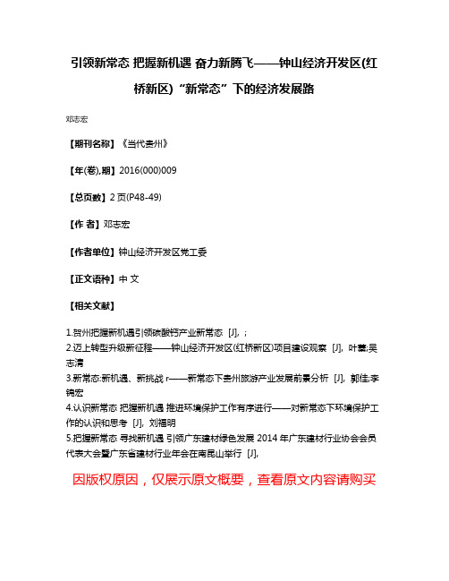 引领新常态 把握新机遇 奋力新腾飞——钟山经济开发区(红桥新区)“新常态”下的经济发展路