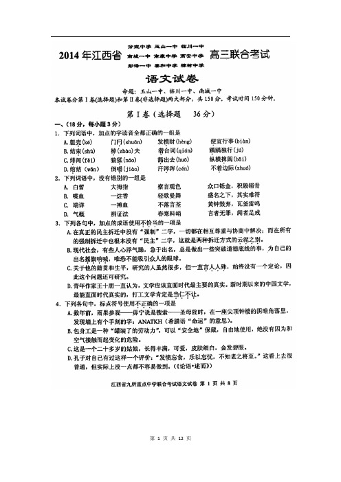 江西省临川一中等九所重点中学2014届高三联合考试语文试题(2014.03)(含答案)扫描版