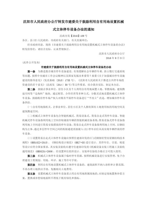 沈阳市人民政府办公厅转发市建委关于鼓励利用自有用地设置机械式立体停车设备办法的通知