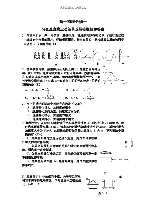 高一物理必修一匀变速直线运动经典习题及易错题(1)