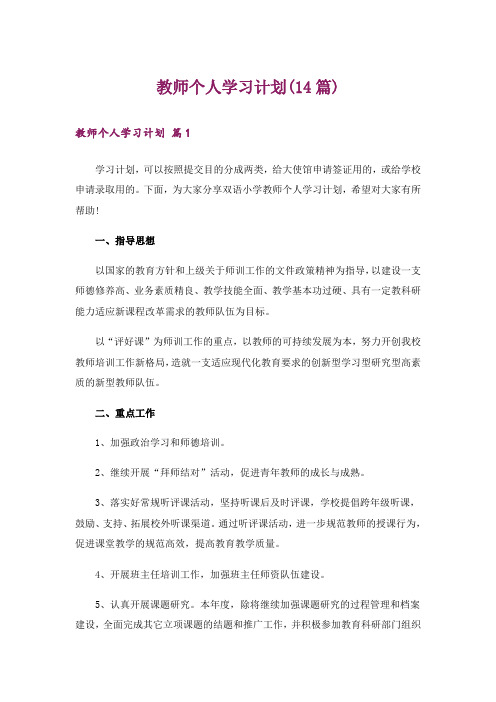 教师个人学习计划(14篇)