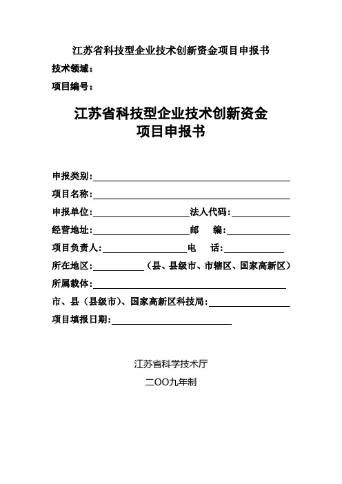 江苏省科技型企业技术创新资金项目申报书