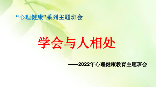 “心理健康教育”系列——《学会与人相处》主题班会课件