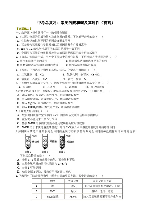 中考总复习：常见的酸和碱及其通性(提高) 巩固练习