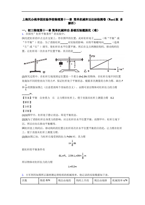 上海民办桃李园实验学校物理第十一章 简单机械和功达标检测卷(Word版 含解析)