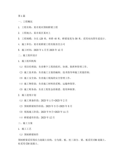 预制桥梁施工方案(3篇)