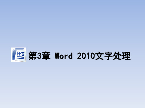 第3章 Word 2010文字处理