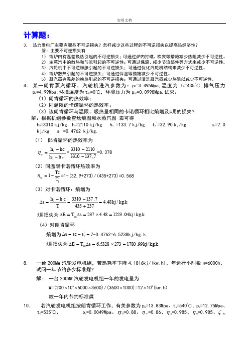 《热力发电厂》复习题计算题和简答题  华电经管