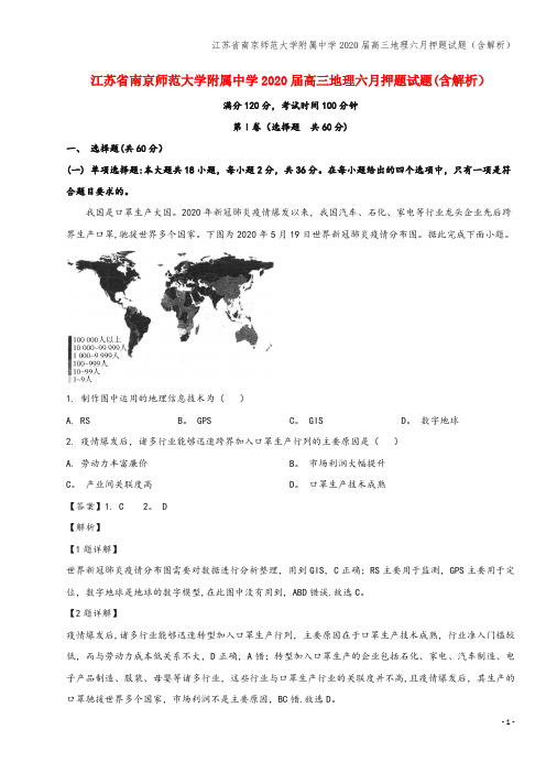 江苏省南京师范大学附属中学2020届高三地理六月押题试题(含解析)