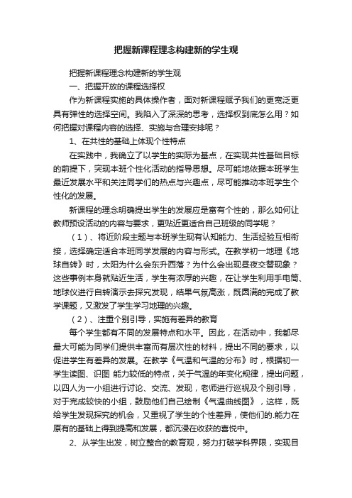 把握新课程理念构建新的学生观