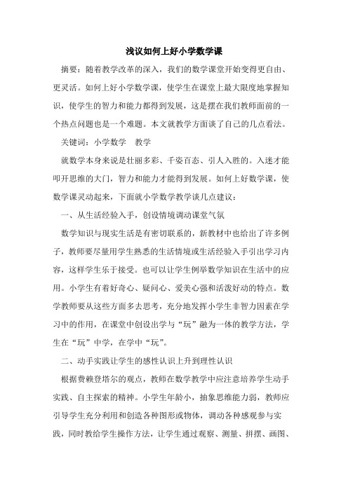 如何上好小学数学课
