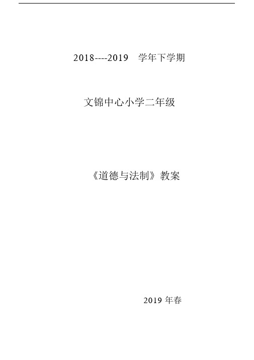 人教版二年级下册道德与法制全册教案.docx