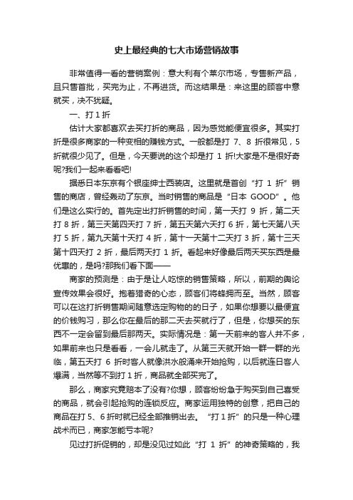 史上最经典的七大市场营销故事