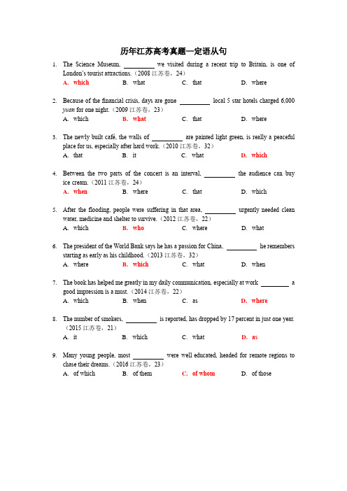 定语从句历年江苏高考真题及答案